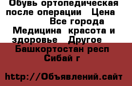 Обувь ортопедическая после операции › Цена ­ 2 000 - Все города Медицина, красота и здоровье » Другое   . Башкортостан респ.,Сибай г.